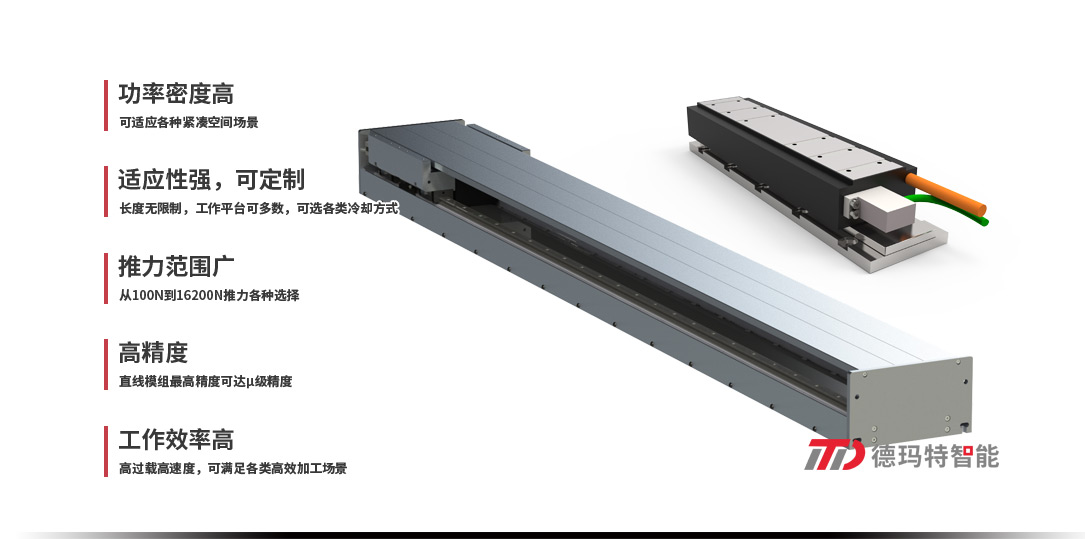 德瑪特直線(xiàn)電機系列：有鐵芯直線(xiàn)電機/無(wú)鐵芯直線(xiàn)電機/直線(xiàn)模組