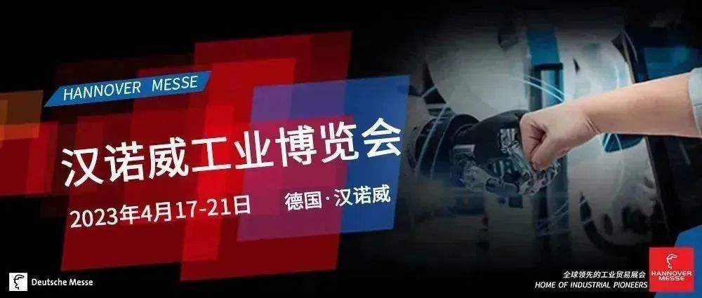 德瑪特智能與您相約2023漢諾威工業(yè)博覽會(huì )